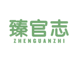 臻官志 第30类小食配料商标图样