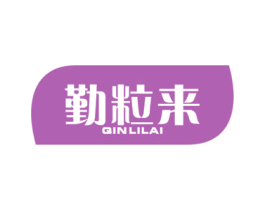 勤粒来 第30类小食配料商标图样