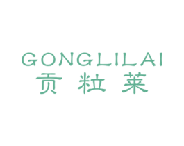贡粒莱 第30类小食配料商标图样
