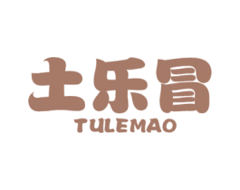 土乐冒 第30类小食配料商标图样