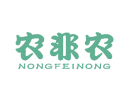 农非农 第30类小食配料商标图样