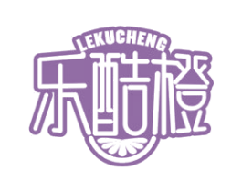 乐酷橙 第30类小食配料商标图样