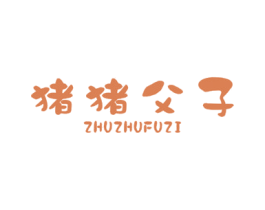 猪猪父子 第30类小食配料商标图样