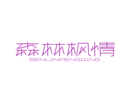 森林枫情 第30类小食配料商标图样
