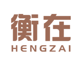 衡在 第7类机械设备商标图样