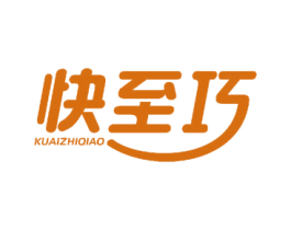 快至巧 第7类机械设备商标图样