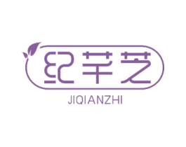 纪芊芝 第3类化妆品商标图样