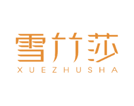 雪竹莎 第3类化妆品商标图样