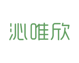 沁唯欣 第3类化妆品商标图样