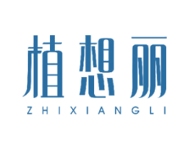 植想丽 第3类化妆品商标图样