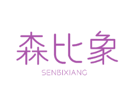 森比象 第3类化妆品商标图样