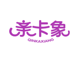 亲卡象 第3类化妆品商标图样
