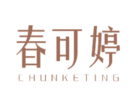 春可婷 第3类化妆品商标图样