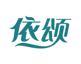 依颂 第16类办公工具商标图样