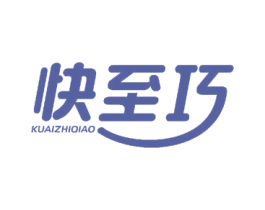 快至巧 第16类办公工具商标图样