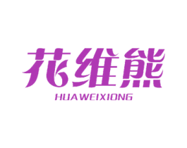 花维熊 第16类办公工具商标图样