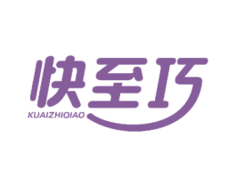 快至巧 第11类家用电器商标图样