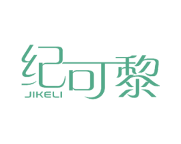 纪可黎 第24类布料床单商标图样