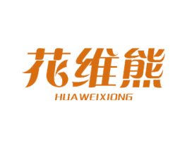 花维熊 第24类布料床单商标图样