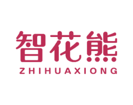 智花熊 第24类布料床单商标图样
