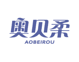 奥贝柔 第24类布料床单商标图样