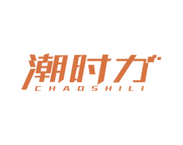 潮时力 第18类皮革箱包商标图样