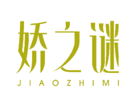 娇之谜 第18类皮革箱包商标图样