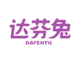 达芬兔 第18类皮革箱包商标图样