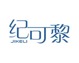 纪可黎 第18类皮革箱包商标图样