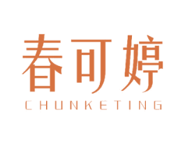 春可婷 第18类皮革箱包商标图样