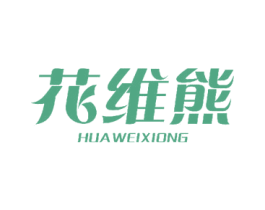 花维熊 第18类皮革箱包商标图样