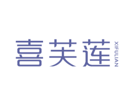 喜芙莲 第18类皮革箱包商标图样