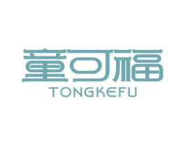 童可福 第29类食品商标图样