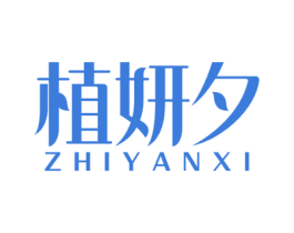 植妍夕 第29类食品商标图样