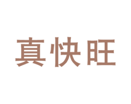 真快旺 第29类食品商标图样