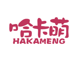 哈卡萌 第24类布料床单商标图样