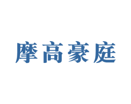 摩高豪庭 第24类布料床单商标图样