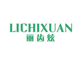 丽齿炫 第21类厨房洁具商标图样