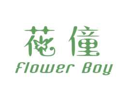 花僮 FLOWER BOY 第43类餐饮酒店商标图样