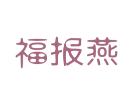 福报燕 第30类小食配料商标图样