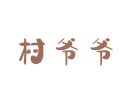 村爷爷 第30类小食配料商标图样