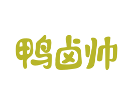 鸭卤帅 第29类食品商标图样