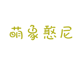 萌象憨尼 第29类食品商标图样