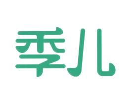 季儿 第21类厨房洁具商标图样