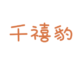 千禧豹 第21类厨房洁具商标图样