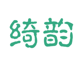 绮韵 第20类家具商标图样
