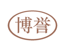 博誉 第44类医疗园艺商标图样
