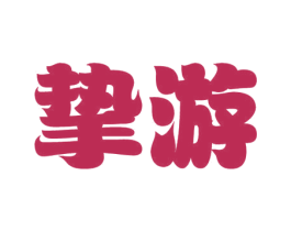 挚游 第42类技术服务商标图样