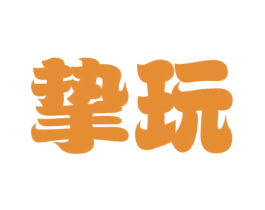 挚玩 第42类技术服务商标图样