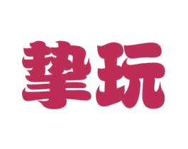 挚玩 第41类教育娱乐商标图样